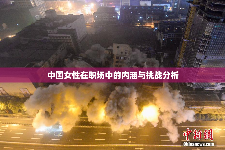 中国女性在职场中的内涵与挑战分析