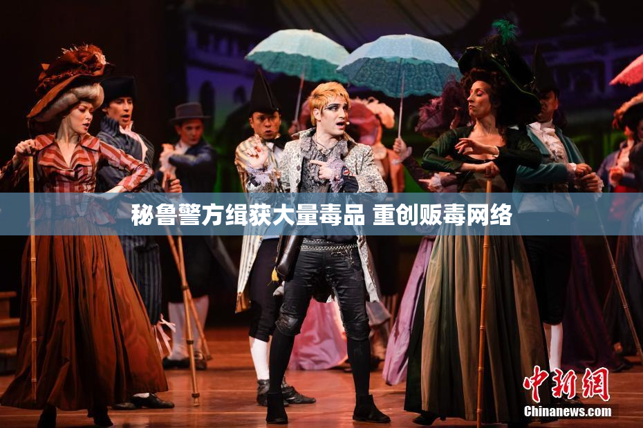 秘鲁警方缉获大量毒品 重创贩毒网络