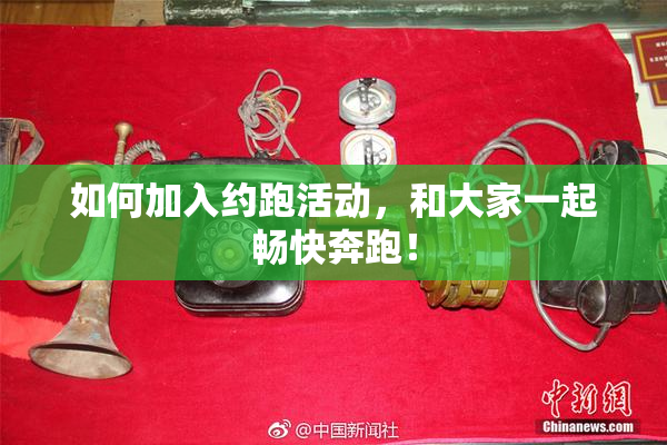 如何加入约跑活动，和大家一起畅快奔跑！