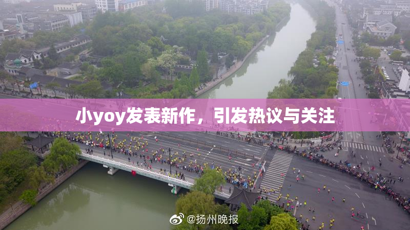 小yoy发表新作，引发热议与关注