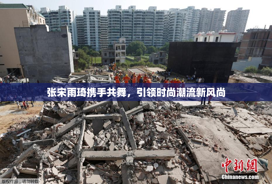 张宋雨琦携手共舞，引领时尚潮流新风尚