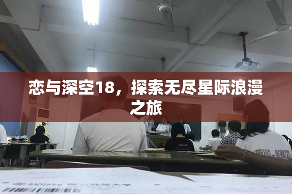 恋与深空18，探索无尽星际浪漫之旅