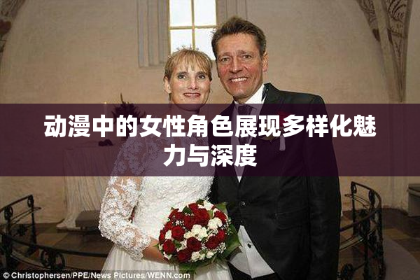 动漫中的女性角色展现多样化魅力与深度