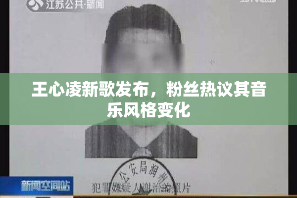 王心凌新歌发布，粉丝热议其音乐风格变化