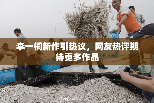 李一桐新作引热议，网友热评期待更多作品