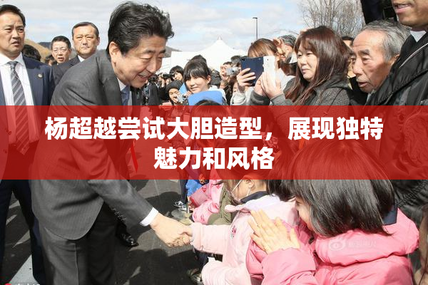 杨超越尝试大胆造型，展现独特魅力和风格