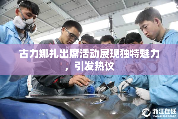 古力娜扎出席活动展现独特魅力，引发热议