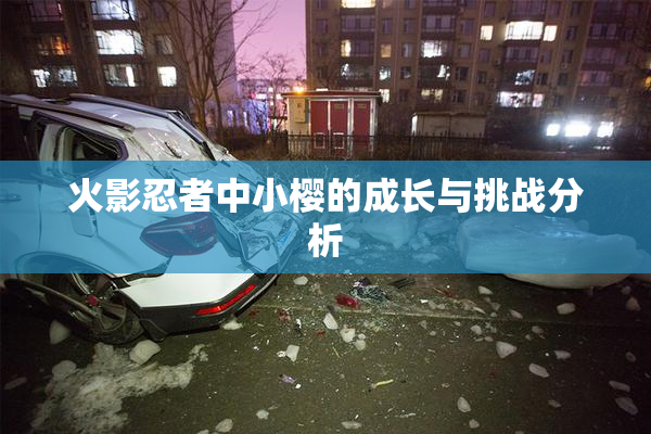 火影忍者中小樱的成长与挑战分析