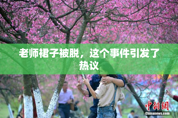 老师裙子被脱，这个事件引发了热议