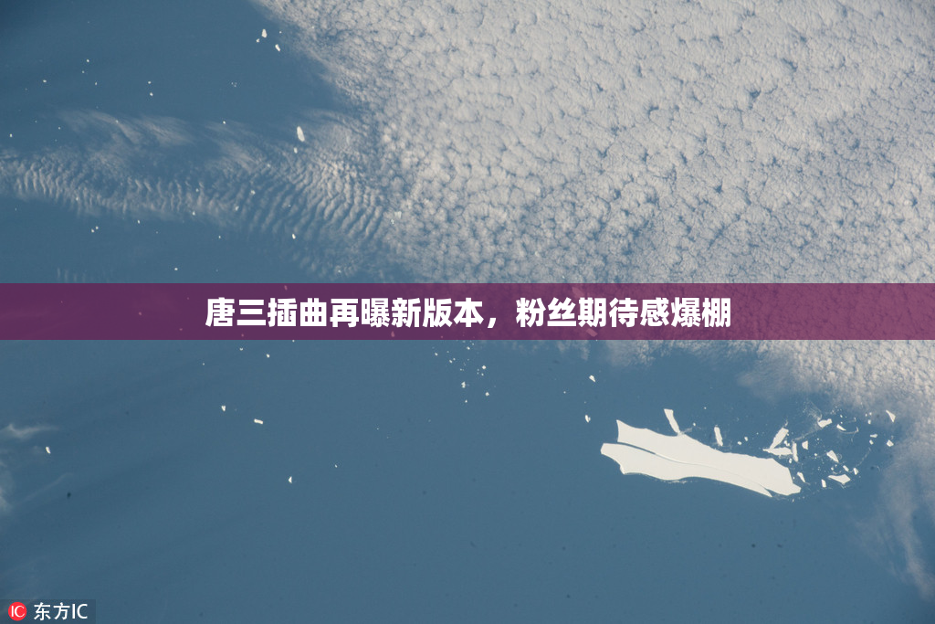 唐三插曲再曝新版本，粉丝期待感爆棚