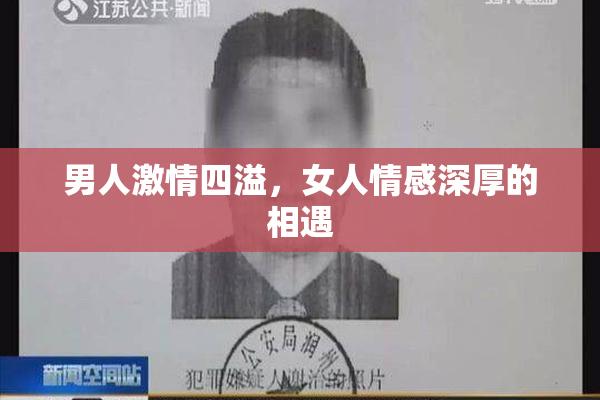 男人激情四溢，女人情感深厚的相遇