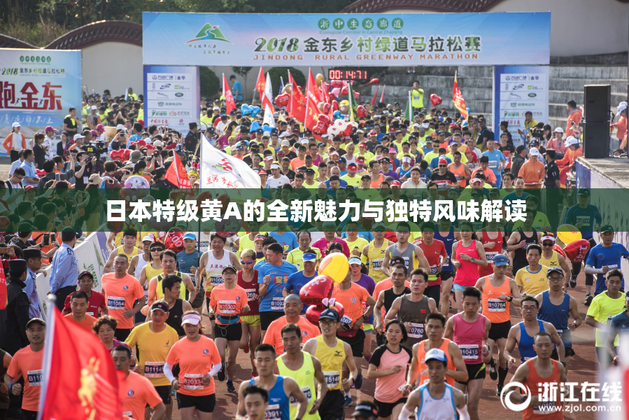 日本特级黄A的全新魅力与独特风味解读