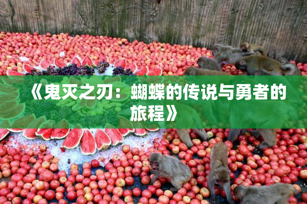 《鬼灭之刃：蝴蝶的传说与勇者的旅程》