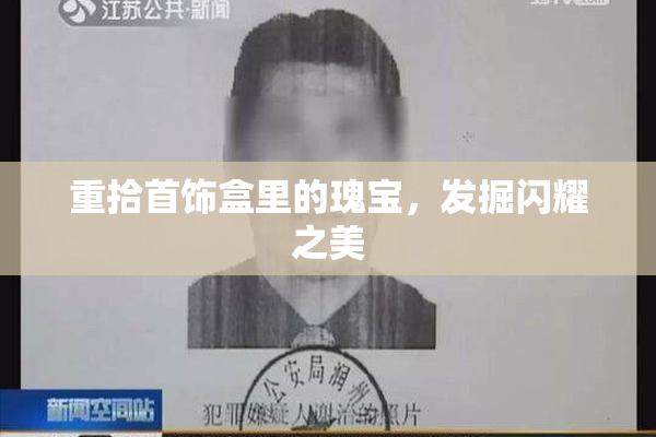 重拾首饰盒里的瑰宝，发掘闪耀之美