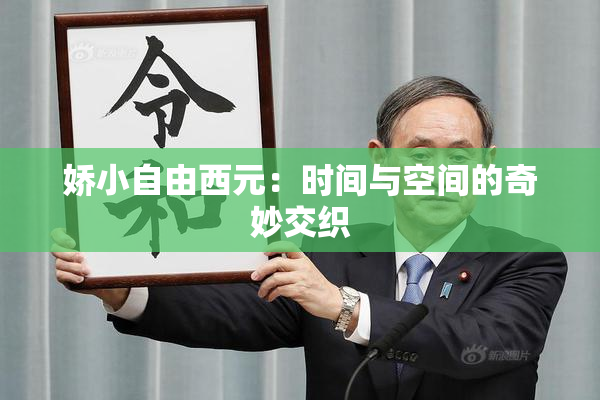 娇小自由西元：时间与空间的奇妙交织