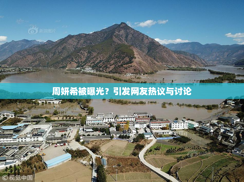 周妍希被曝光？引发网友热议与讨论