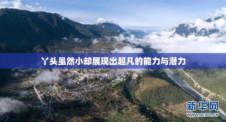 丫头虽然小却展现出超凡的能力与潜力