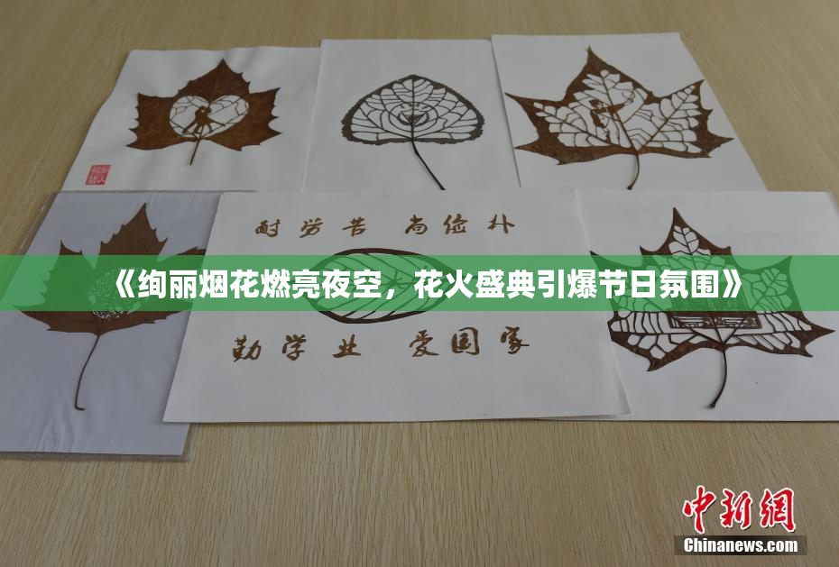 《绚丽烟花燃亮夜空，花火盛典引爆节日氛围》