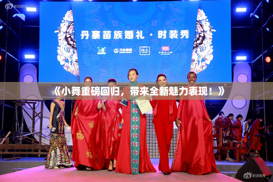 《小舞重磅回归，带来全新魅力表现！》