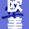 欧美IP市场现状分析与发展趋势揭秘