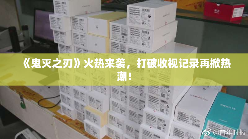 《鬼灭之刃》火热来袭，打破收视记录再掀热潮！