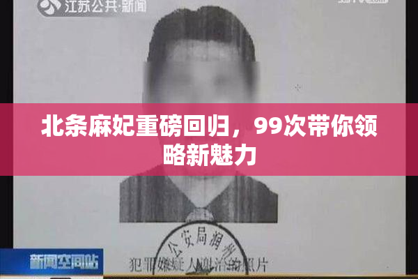 北条麻妃重磅回归，99次带你领略新魅力