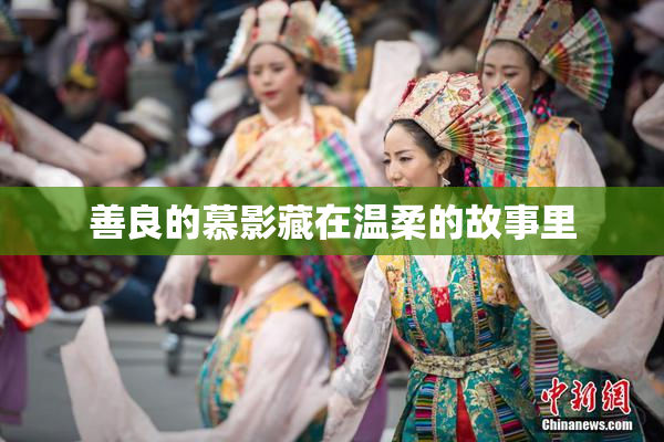 善良的慕影藏在温柔的故事里