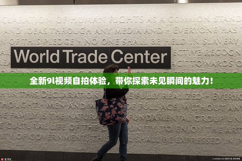 全新9l视频自拍体验，带你探索未见瞬间的魅力！