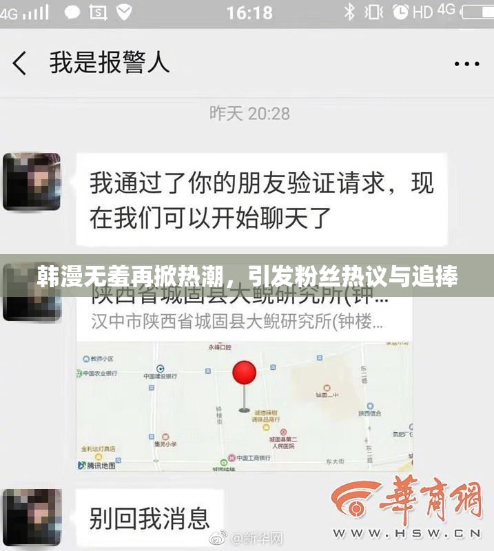 韩漫无羞再掀热潮，引发粉丝热议与追捧
