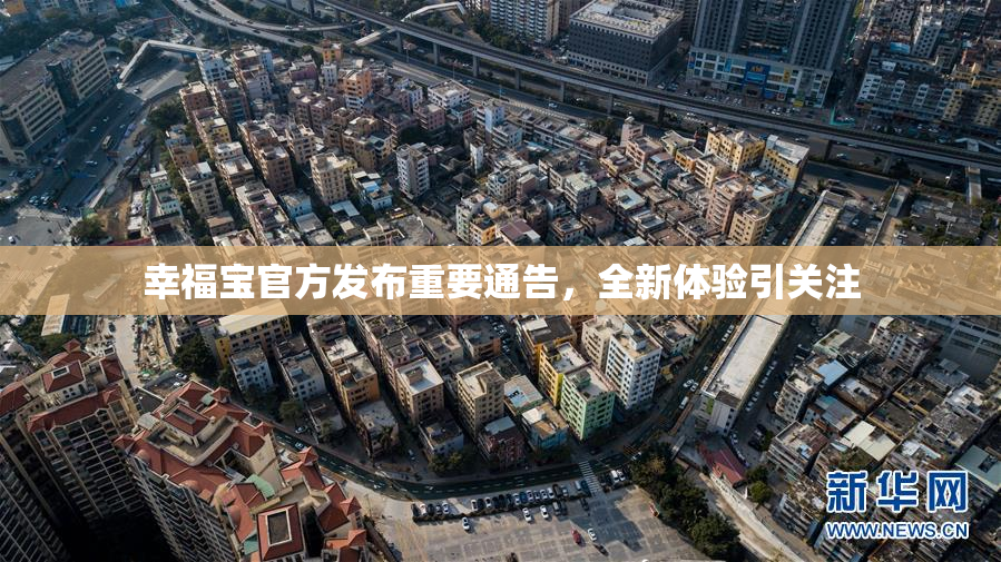 幸福宝官方发布重要通告，全新体验引关注