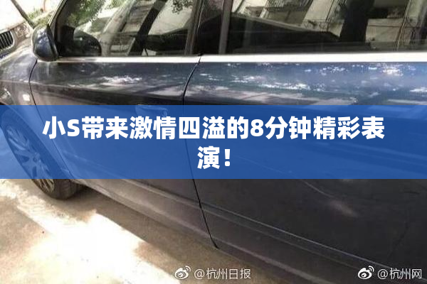小S带来激情四溢的8分钟精彩表演！
