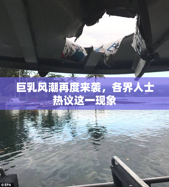 巨乳风潮再度来袭，各界人士热议这一现象