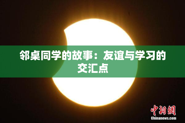 邻桌同学的故事：友谊与学习的交汇点