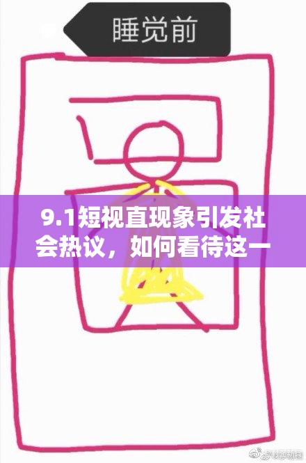 9.1短视直现象引发社会热议，如何看待这一问题？