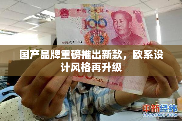 国产品牌重磅推出新款，欧系设计风格再升级