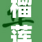 榴莲成人的甜蜜诱惑，味觉与感官的双重盛宴