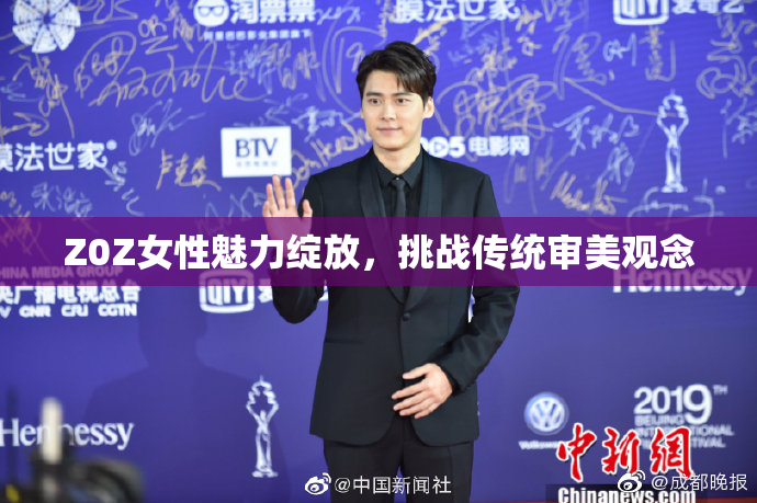 Z0Z女性魅力绽放，挑战传统审美观念