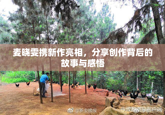 麦晓雯携新作亮相，分享创作背后的故事与感悟