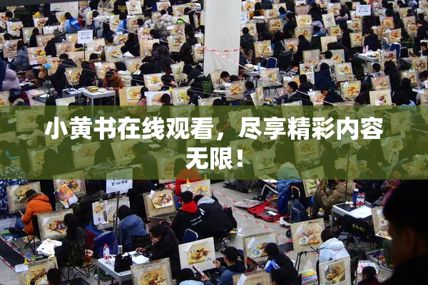小黄书在线观看，尽享精彩内容无限！