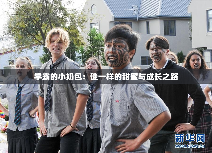 学霸的小奶包：谜一样的甜蜜与成长之路