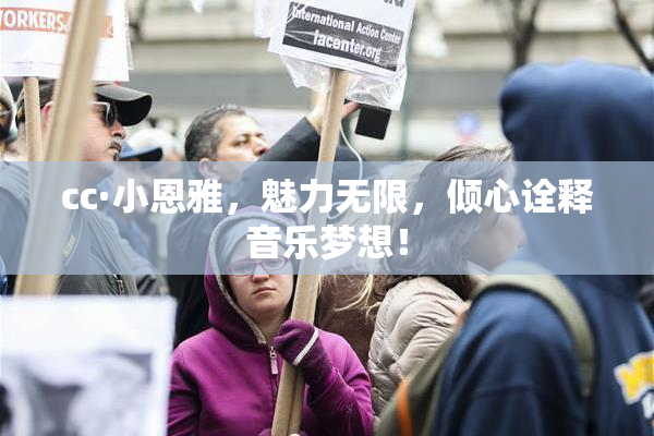 cc·小恩雅，魅力无限，倾心诠释音乐梦想！