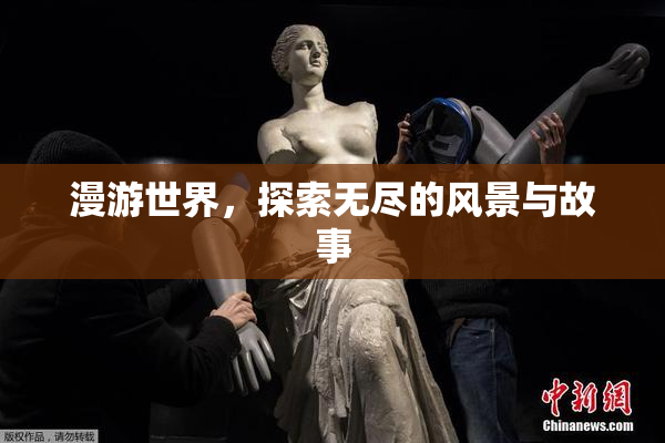 漫游世界，探索无尽的风景与故事