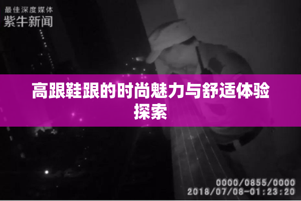 高跟鞋跟的时尚魅力与舒适体验探索