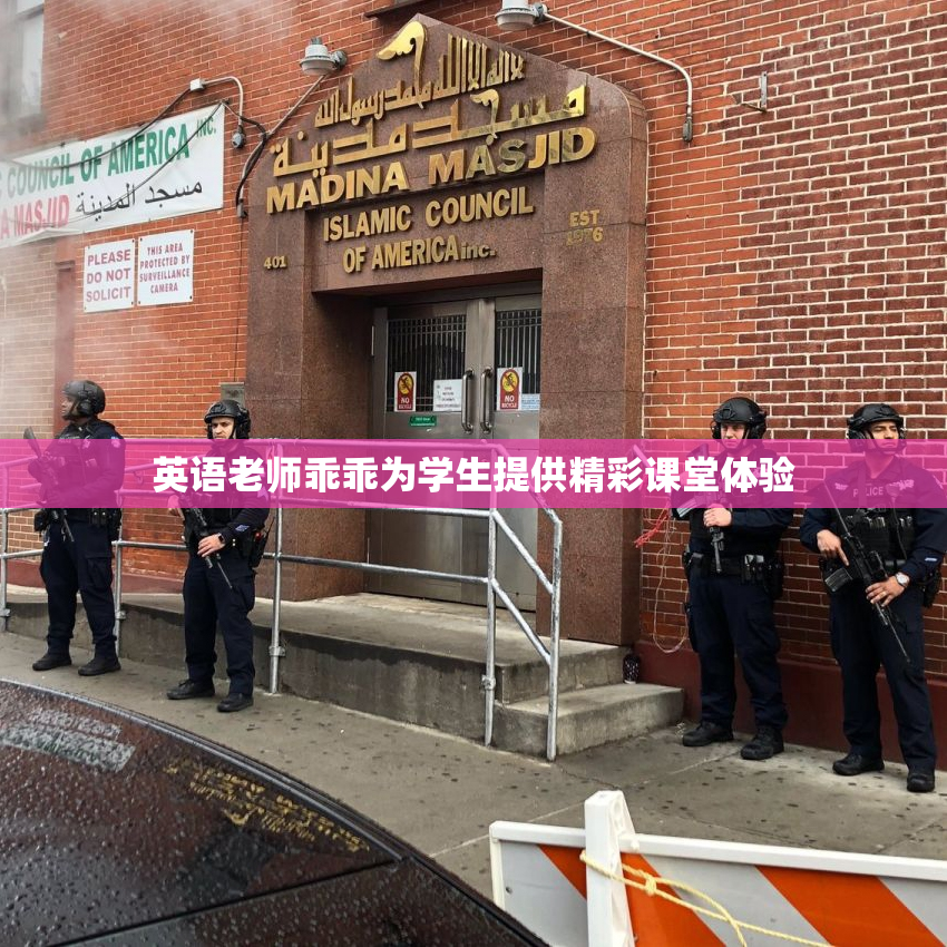 英语老师乖乖为学生提供精彩课堂体验
