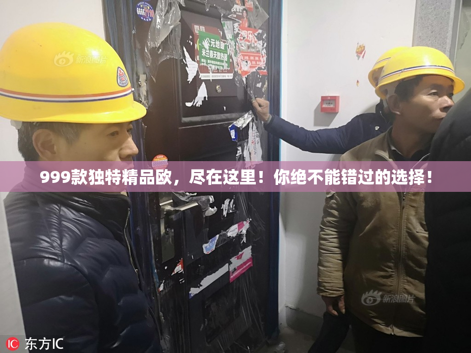 999款独特精品欧，尽在这里！你绝不能错过的选择！