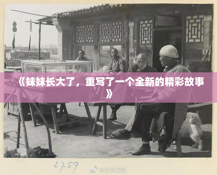 《妹妹长大了，重写了一个全新的精彩故事》