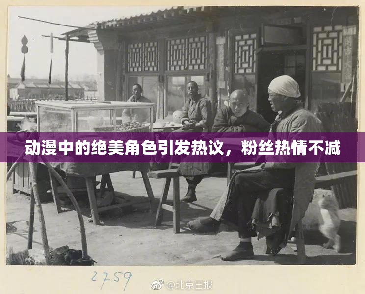 动漫中的绝美角色引发热议，粉丝热情不减