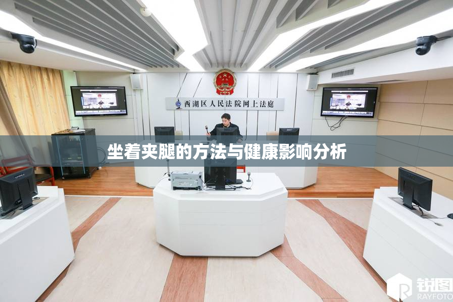 坐着夹腿的方法与健康影响分析