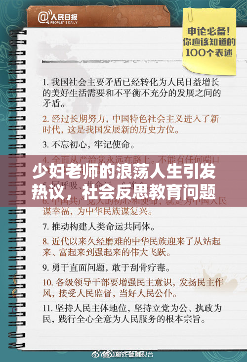少妇老师的浪荡人生引发热议，社会反思教育问题