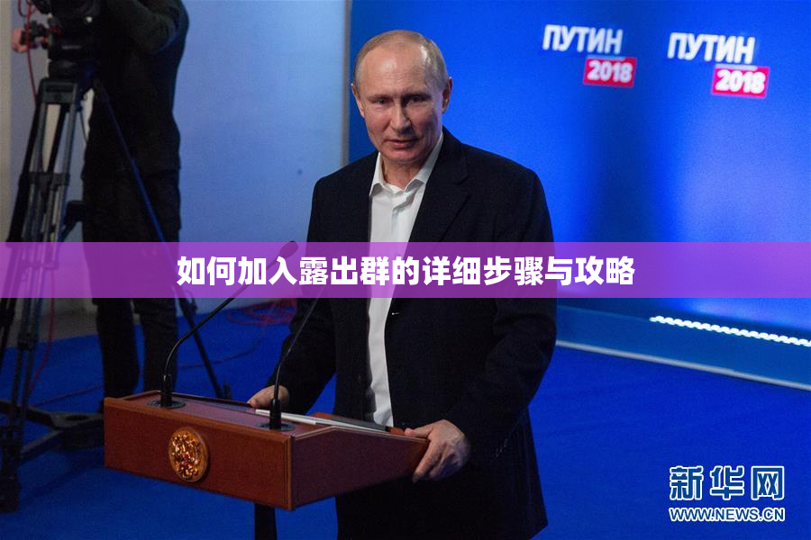 如何加入露出群的详细步骤与攻略